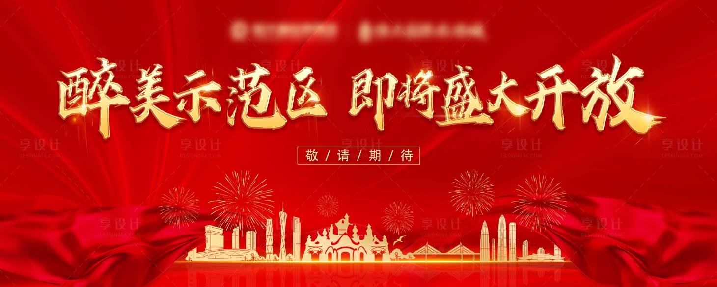 源文件下載【享設(shè)計】搜索編號：11960006485023409【地產(chǎn)樣板間開放活動背景板】