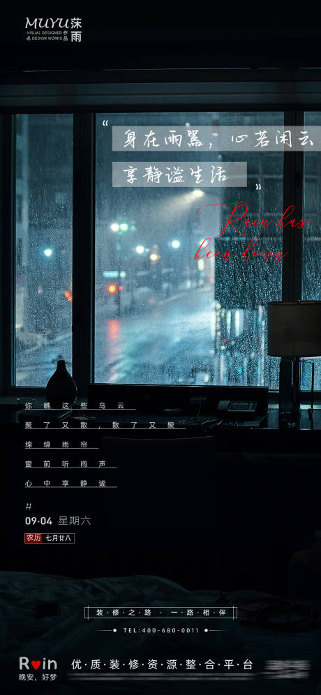 源文件下载【雨中窗外晚安日签海报】编号：58030006337141233