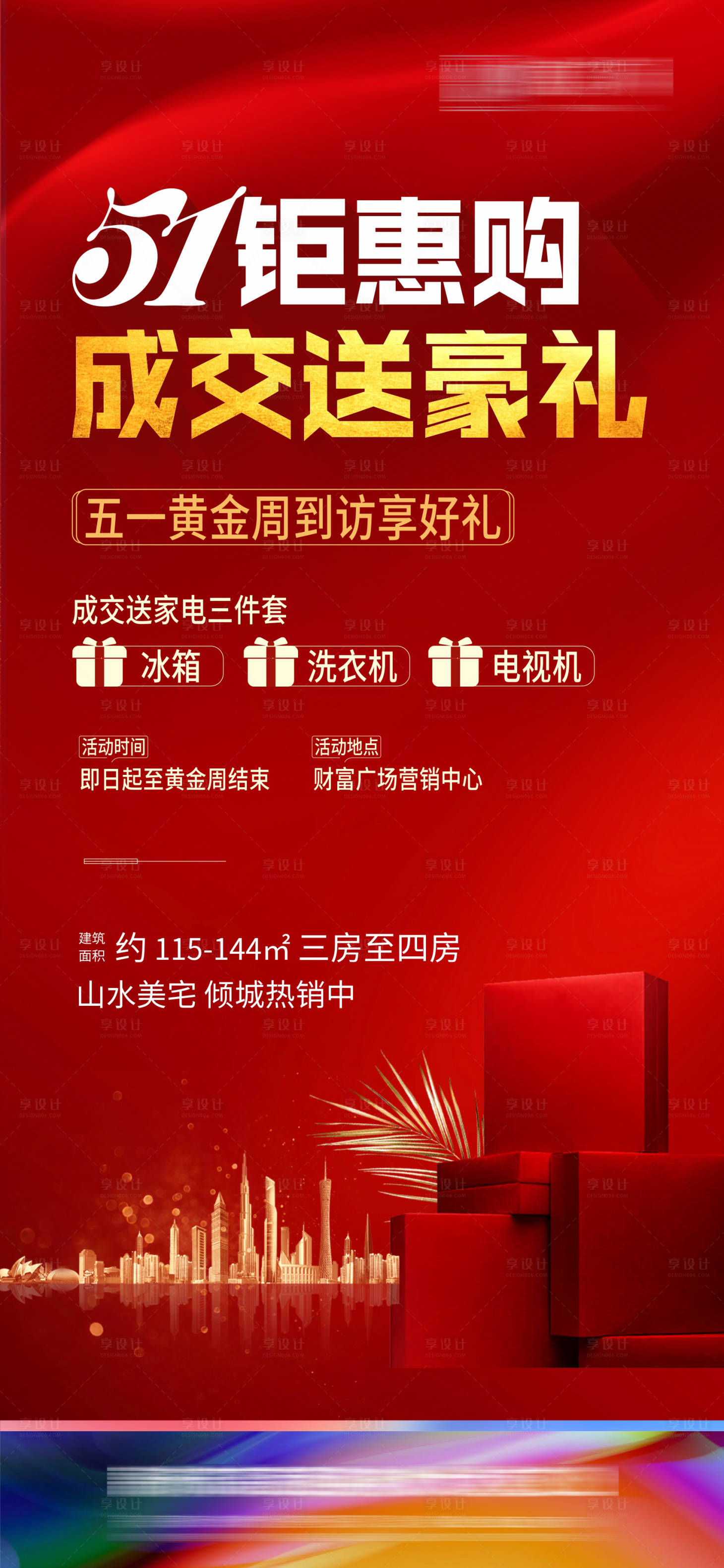 源文件下載【享設(shè)計(jì)】搜索編號(hào)：61650006546485737【鉅惠51海報(bào)】
