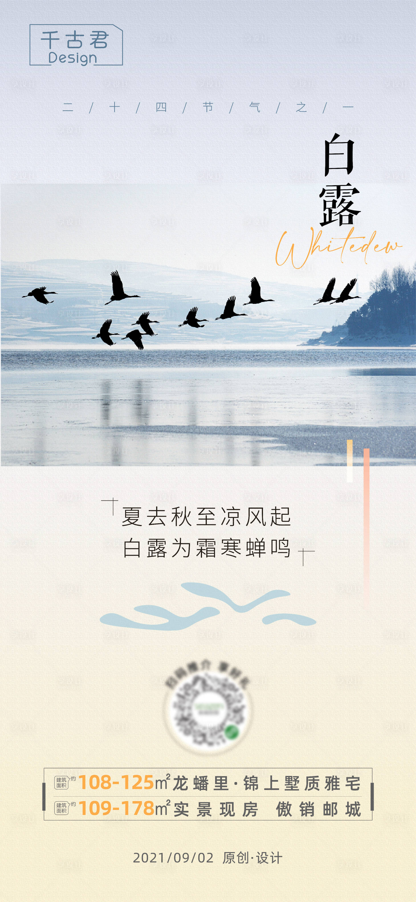 源文件下載【享設計】搜索編號：29530006308185931【地產白露節氣稿】