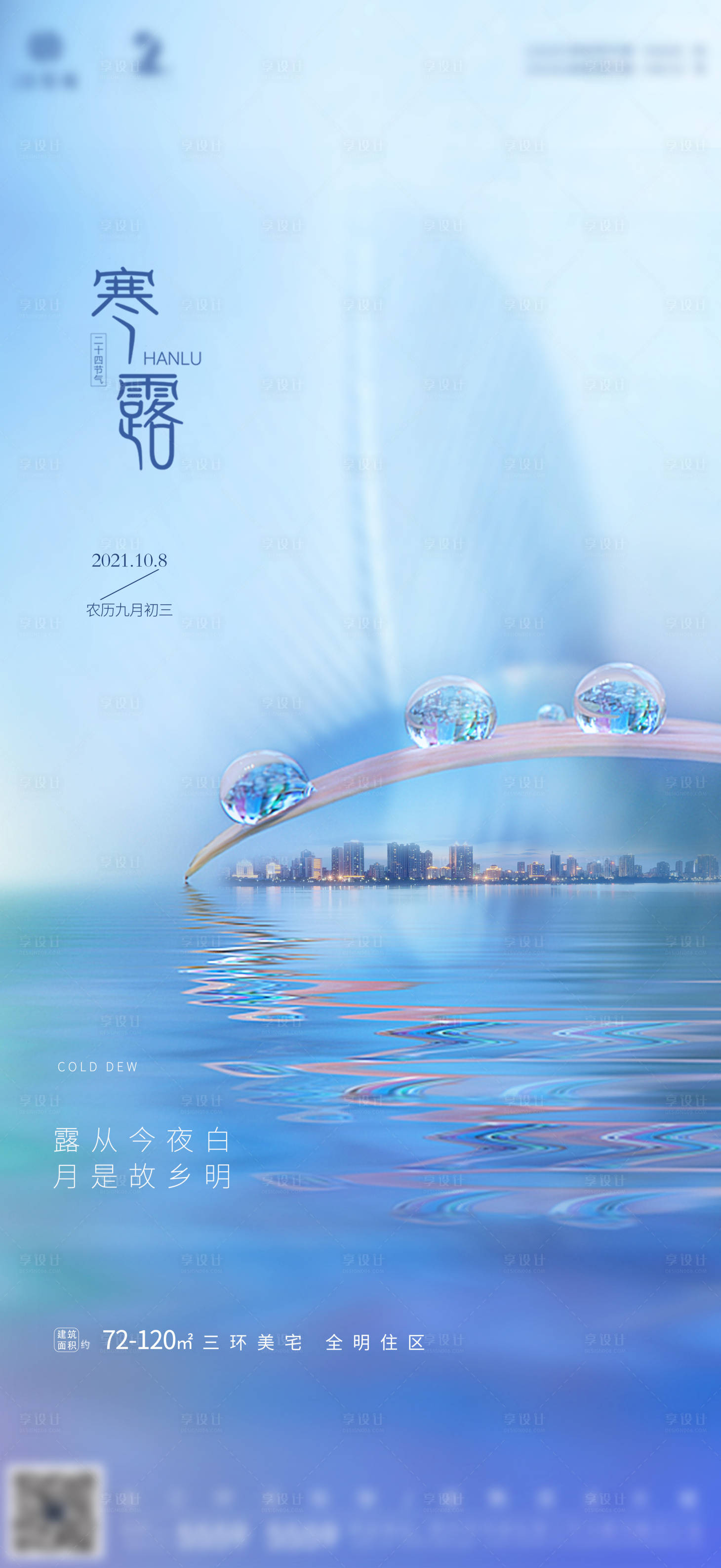 源文件下载【享设计】搜索编号：28670006655519139【地产寒露二十四节气】