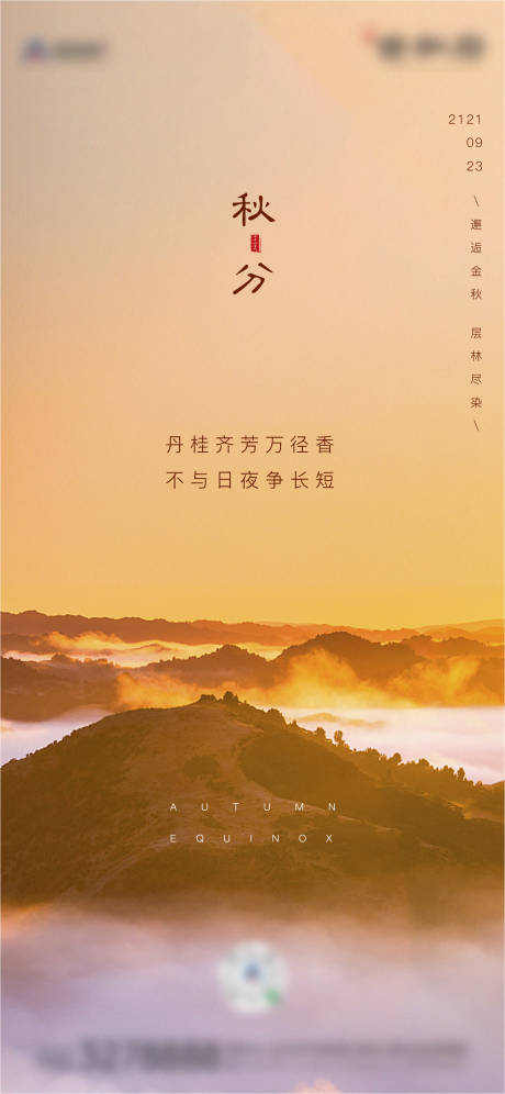 源文件下载【二十四节气-地产秋分海报】编号：91820006542974258