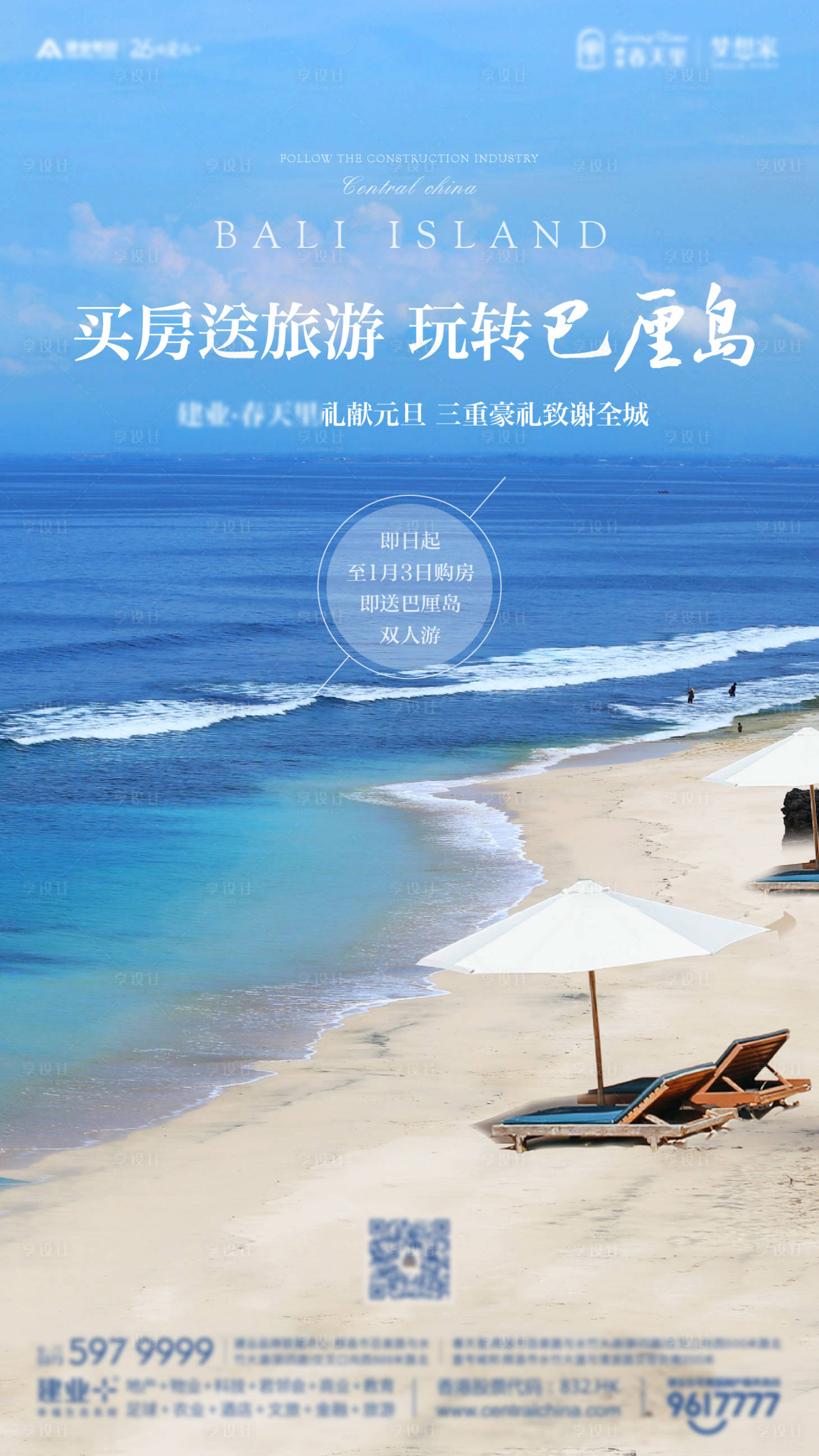 源文件下载【地产买房送旅游海报】编号：58270006303209267