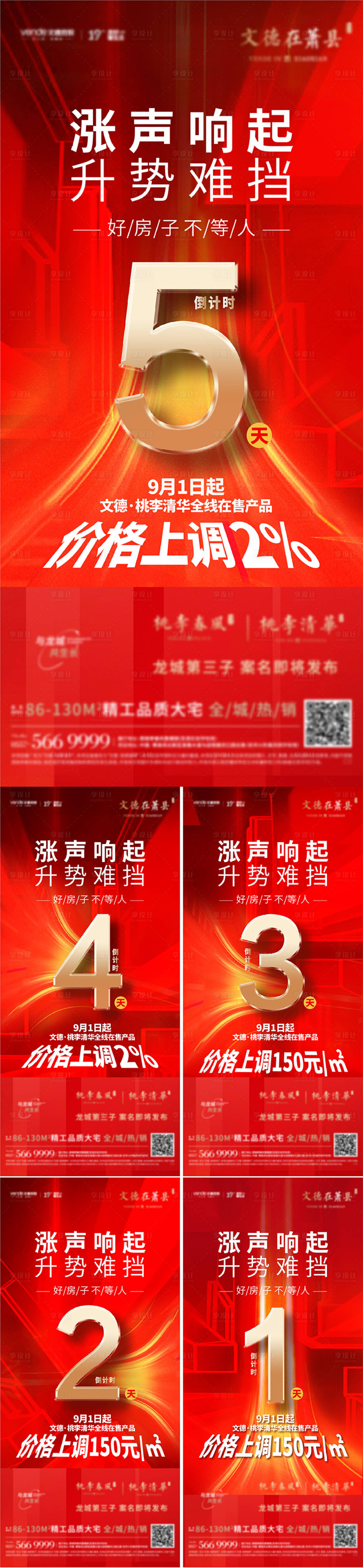 源文件下載【享設計】搜索編號：52420006467174245【地產紅色漲價熱銷倒計時單圖】