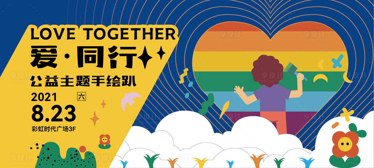 源文件下載【享設計】搜索編號：33810006591186920【愛同行公益主題手繪趴背景板】