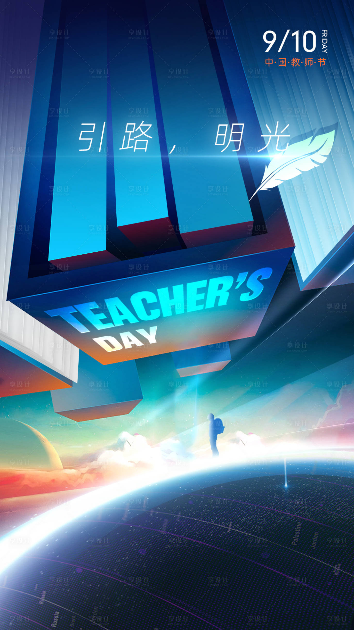 源文件下載【享設計】搜索編號：48360006406202185【教師節海報】