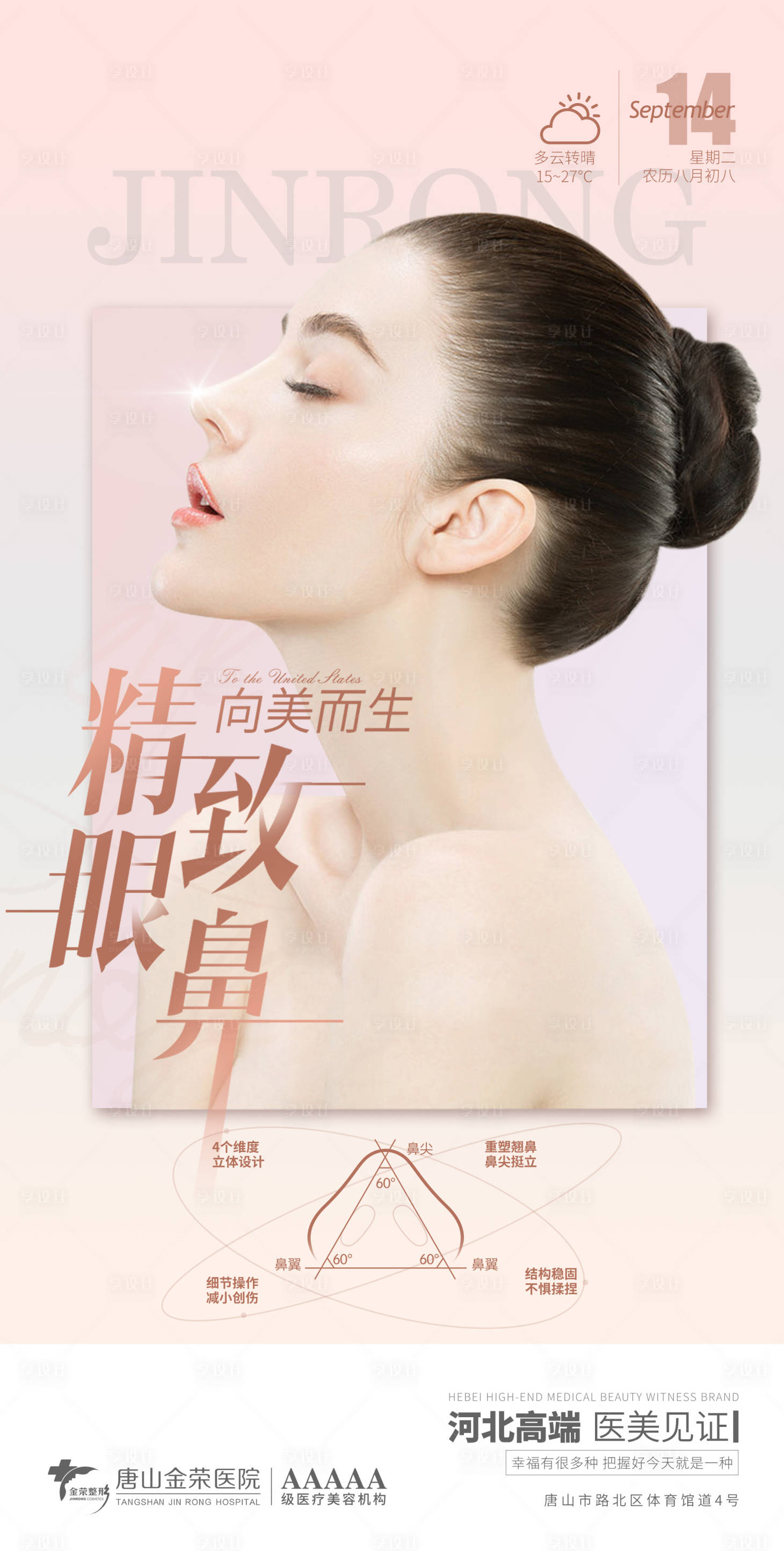 源文件下載【享設計】搜索編號：31000006544251936【醫美精致眼鼻專場】