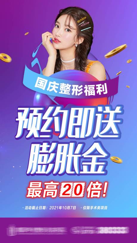 源文件下载【国庆医美整形膨胀金海报】编号：63870006602369515