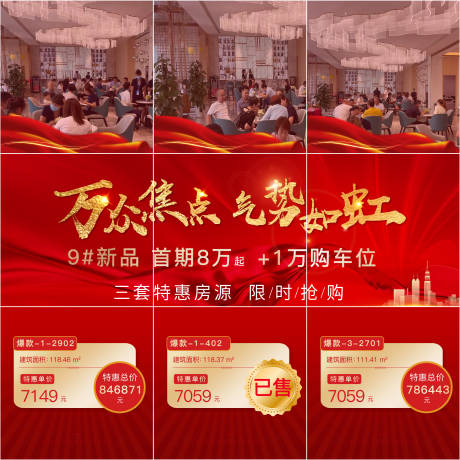 源文件下载【地产九宫格热销海报】编号：31210006437152398