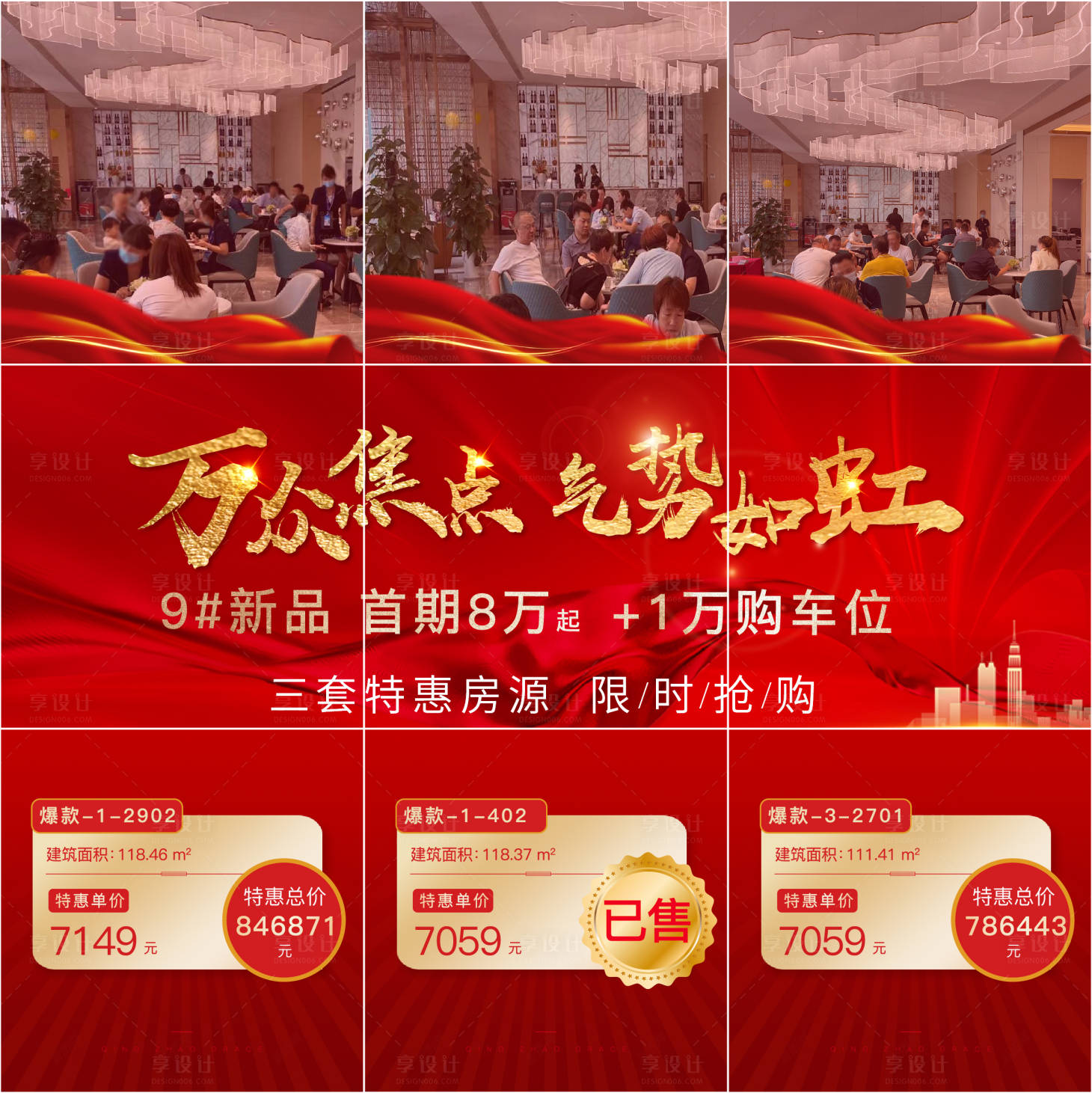 源文件下載【享設計】搜索編號：31210006437152398【地產九宮格熱銷海報】