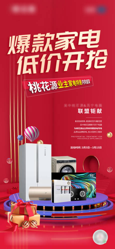 家电节活动海报-源文件