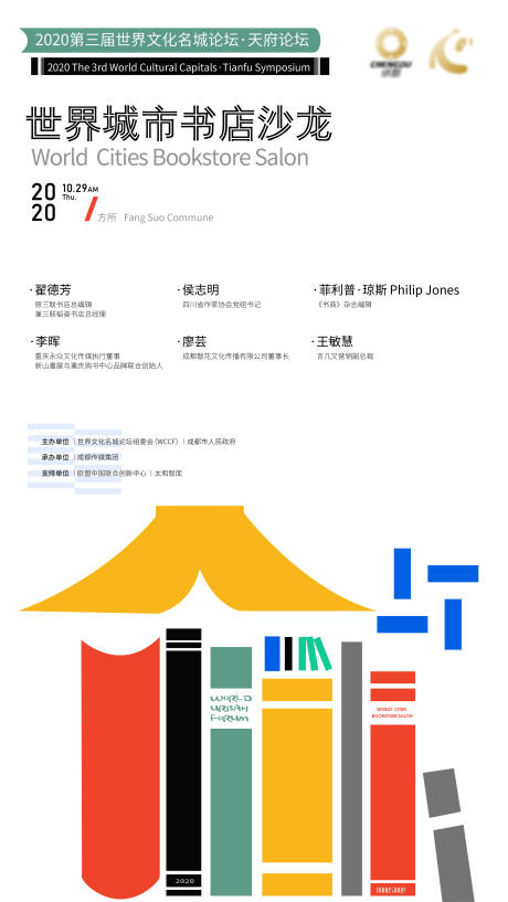 源文件下载【世界城市书店沙龙海报】编号：90380006526181906