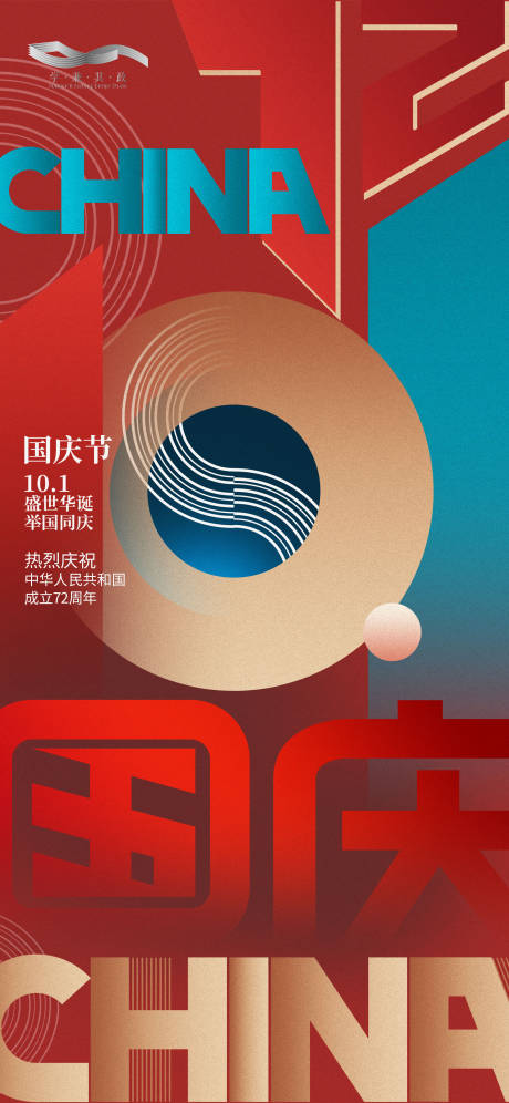 源文件下载【国庆节海报】编号：97240006618562547