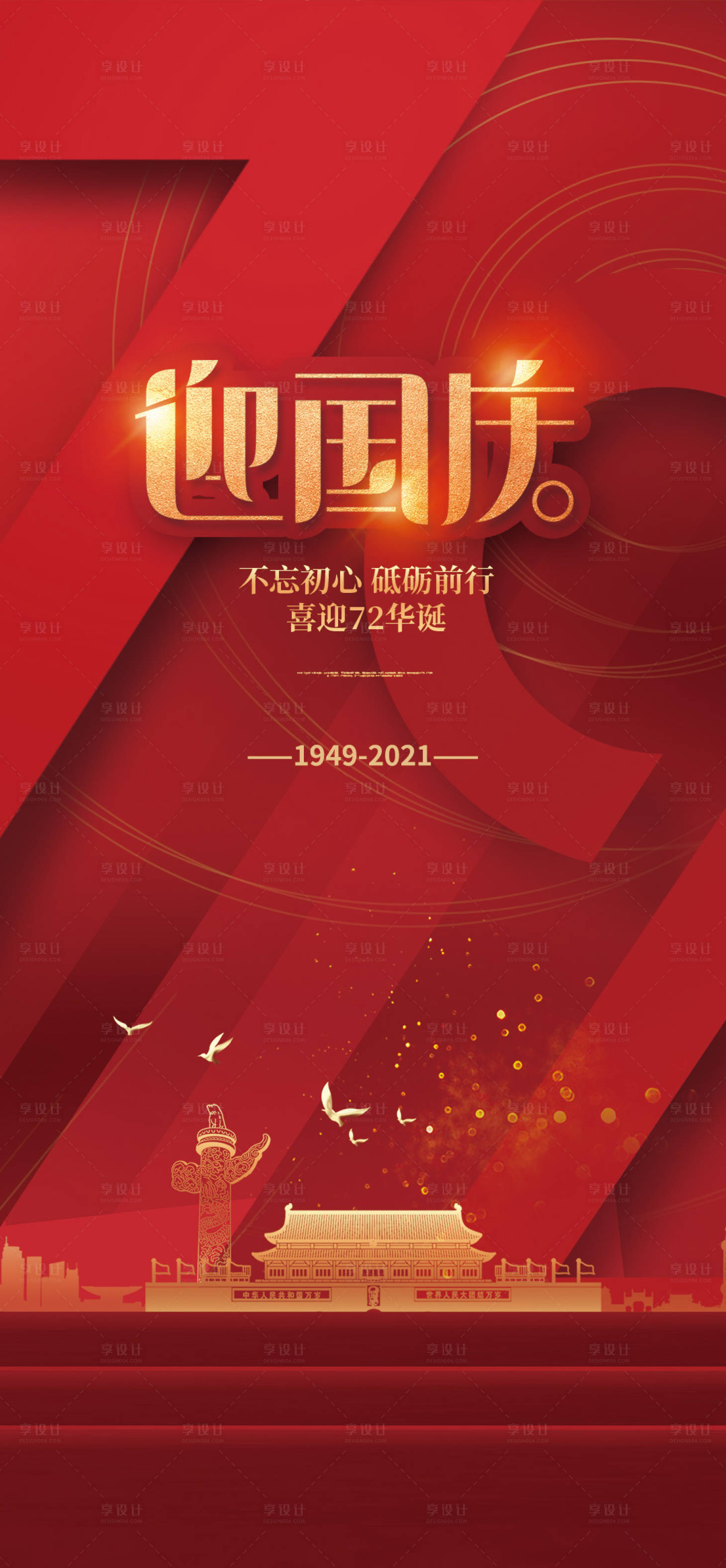 源文件下载【享设计】搜索编号：60940006553923271【国庆节海报】