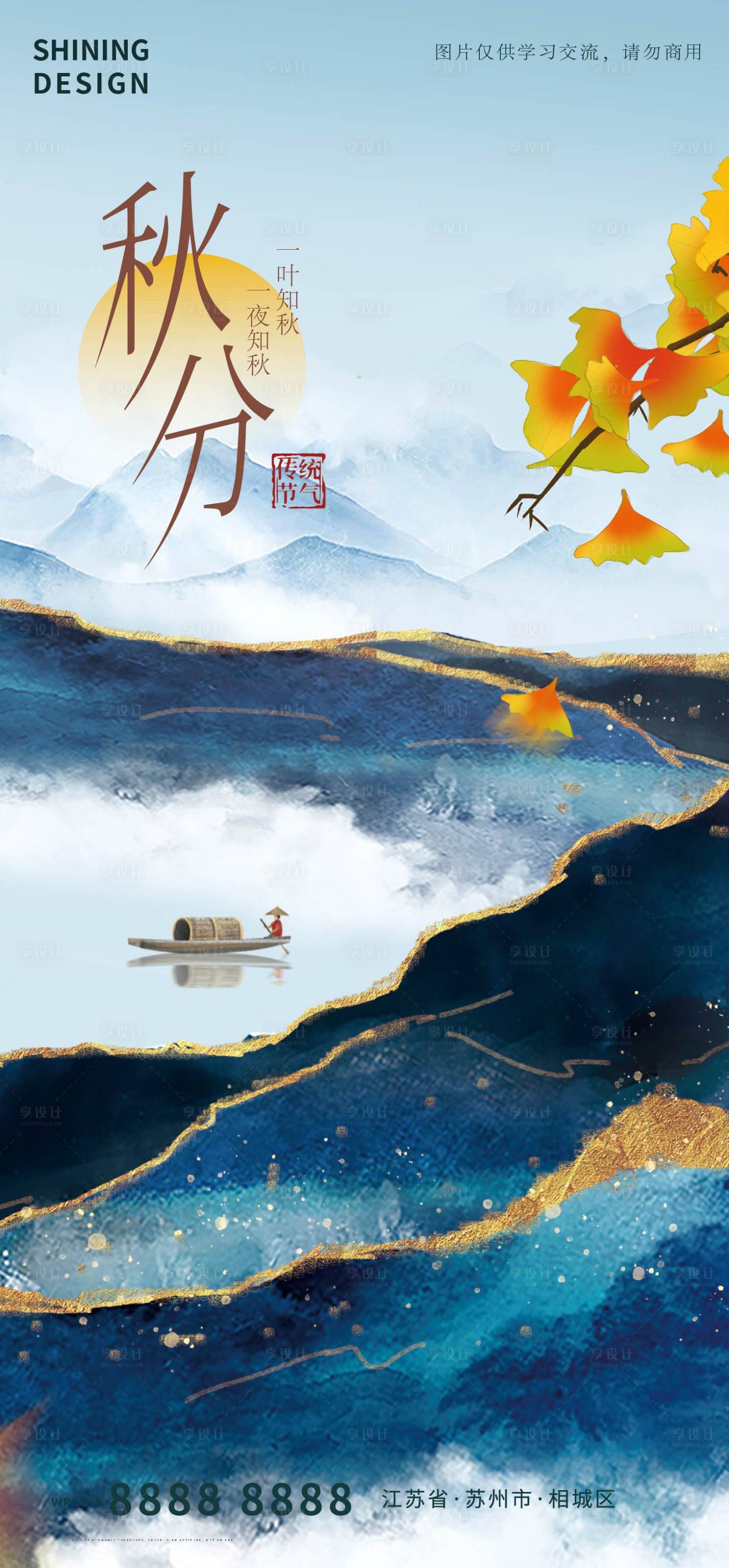 源文件下载【享设计】搜索编号：46480006417328352【秋分节气海报】