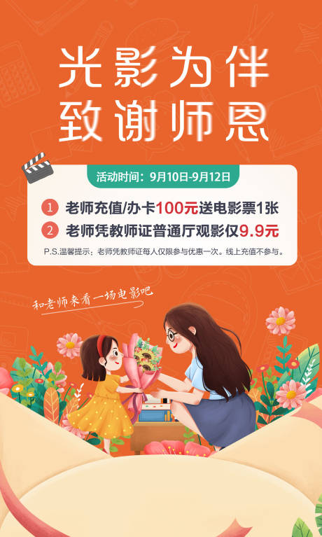 源文件下载【教师节电影院活动海报】编号：95610006428629702