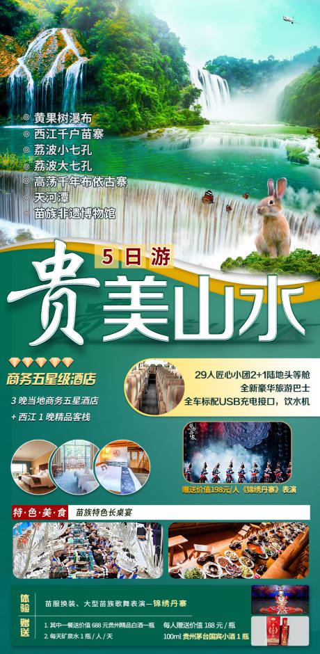 源文件下载【贵美山水贵州旅游海报】编号：74250006588606867