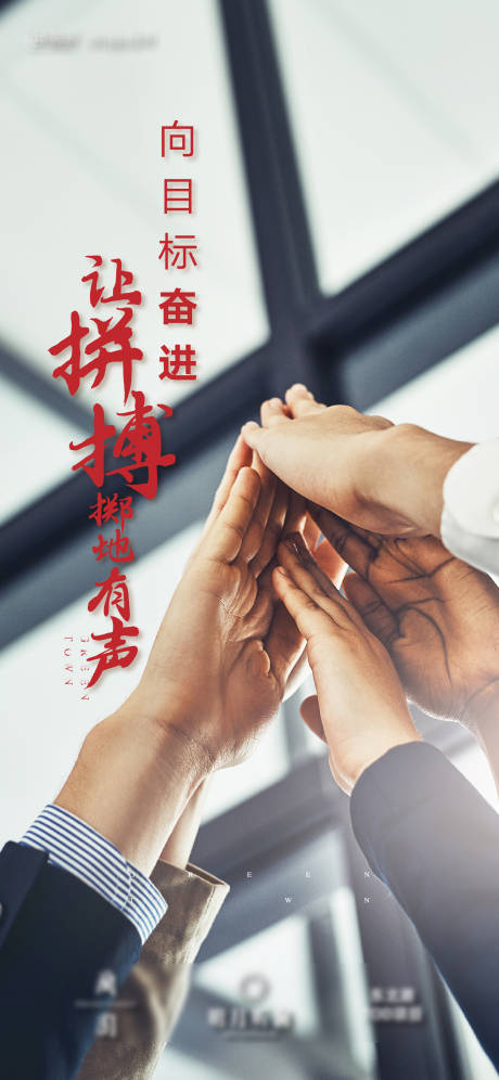 源文件下载【团队精神励志海报】编号：18830006290882934