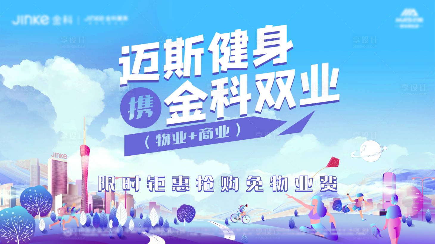 源文件下載【享設計】搜索編號：15940006344677345【地產健身插畫活動展板】