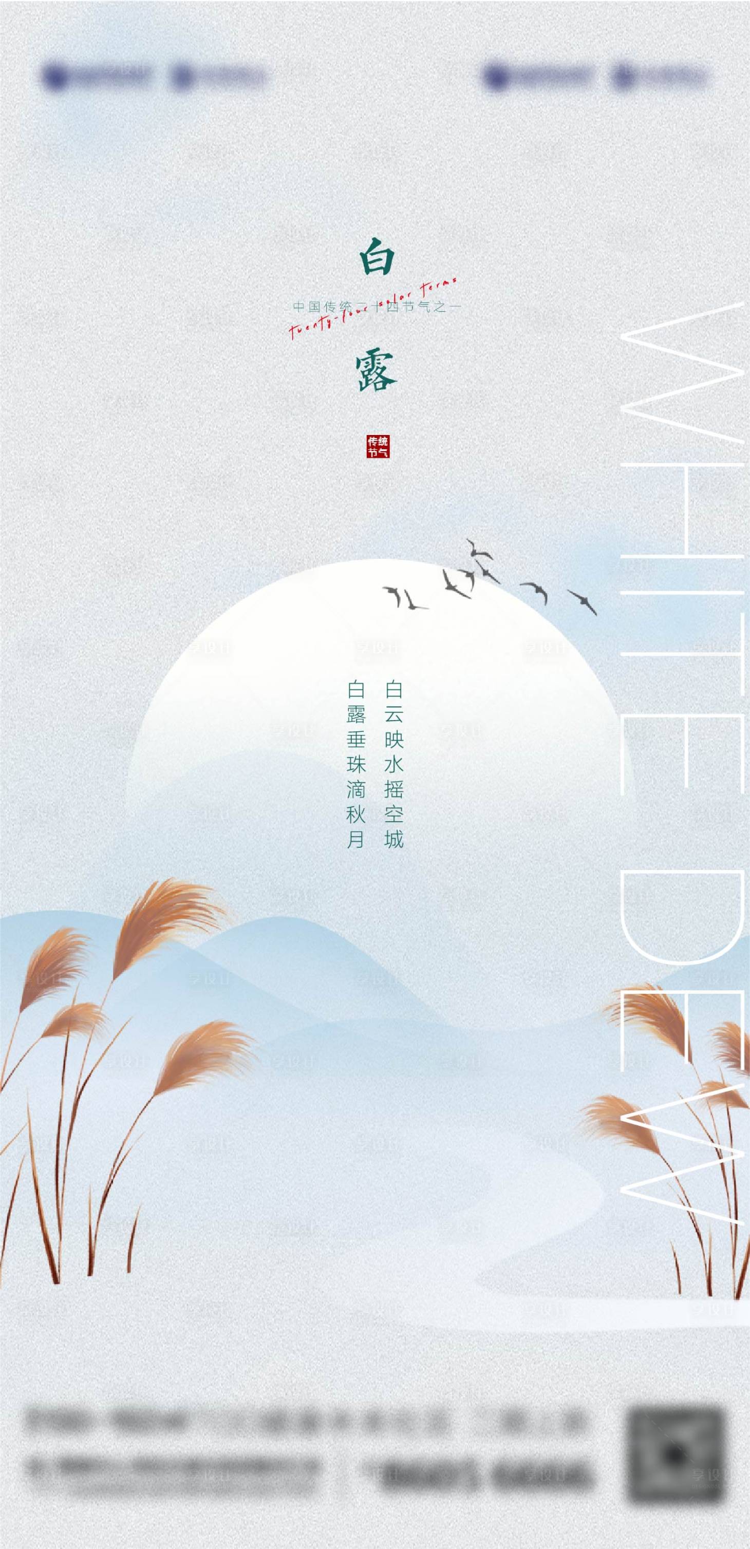 源文件下載【享設計】搜索編號：90980006348757245【白露寒露清新清爽系列】