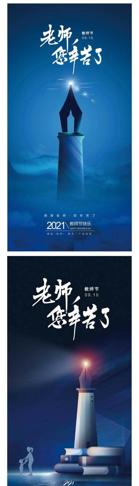 源文件下载【教师节节日灯塔系列海报】编号：79370006394926757