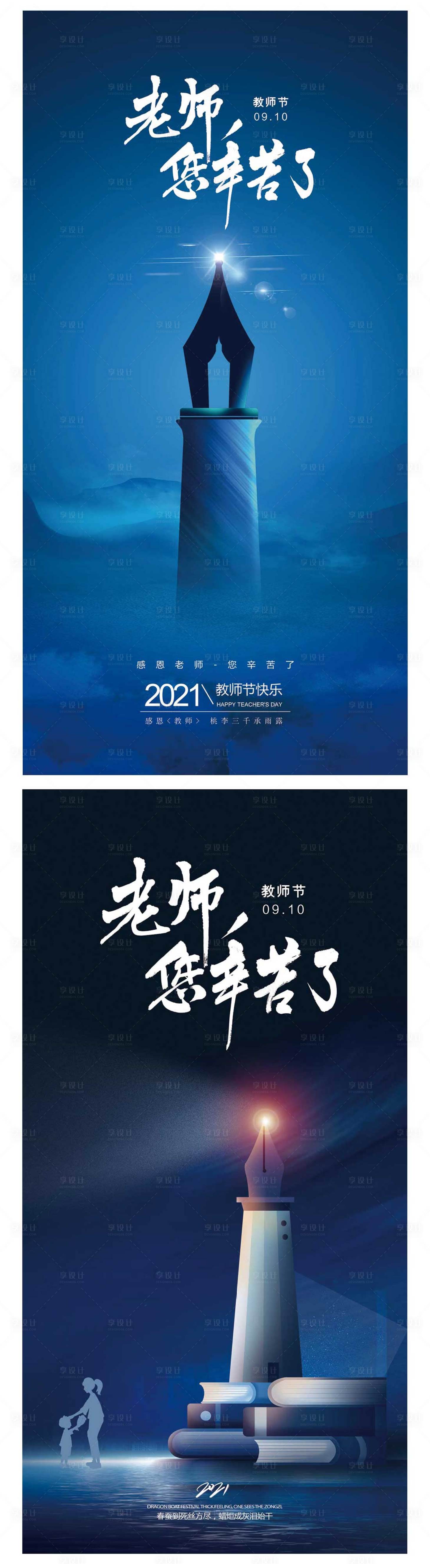 源文件下載【享設計】搜索編號：79370006394926757【教師節節日燈塔系列海報】