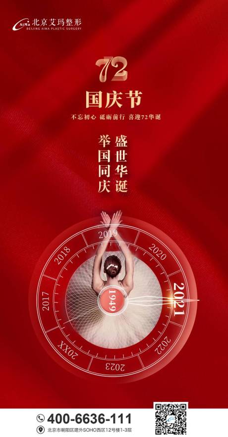 源文件下载【享设计】搜索编号：40110006569437343【医美国庆创意海报】
