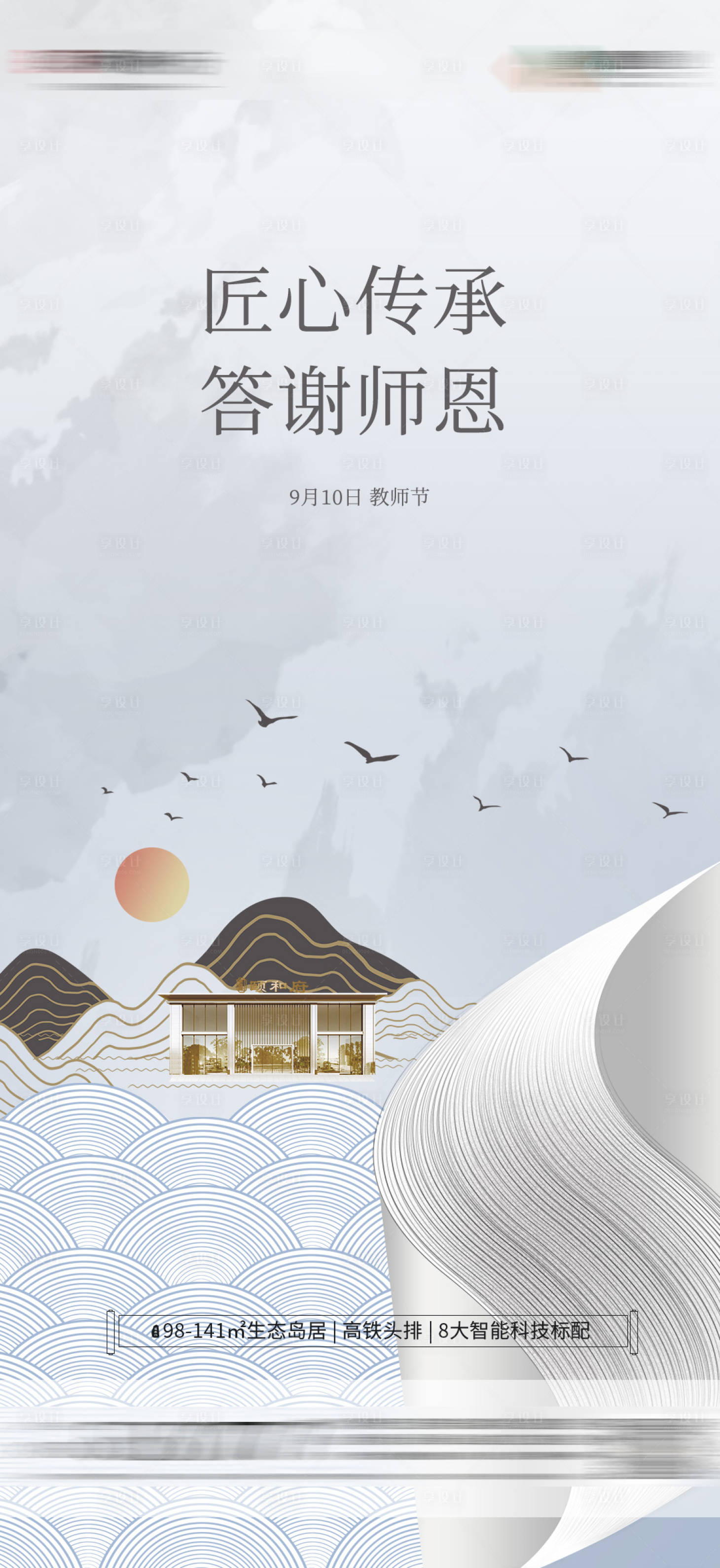 源文件下載【享設(shè)計(jì)】搜索編號(hào)：97990006294184853【高端地產(chǎn)教師節(jié)海報(bào)】