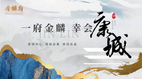 源文件下载【新中式营销中心盛大启幕主画面】编号：14540006478136156