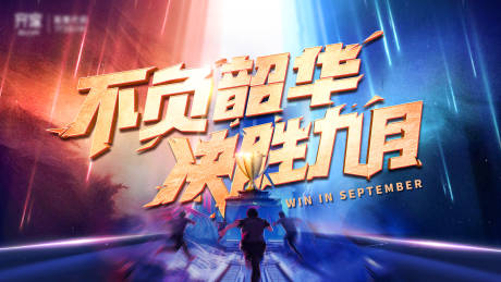 源文件下载【夺冠誓师营销大会活动背景板】编号：62070006305759333