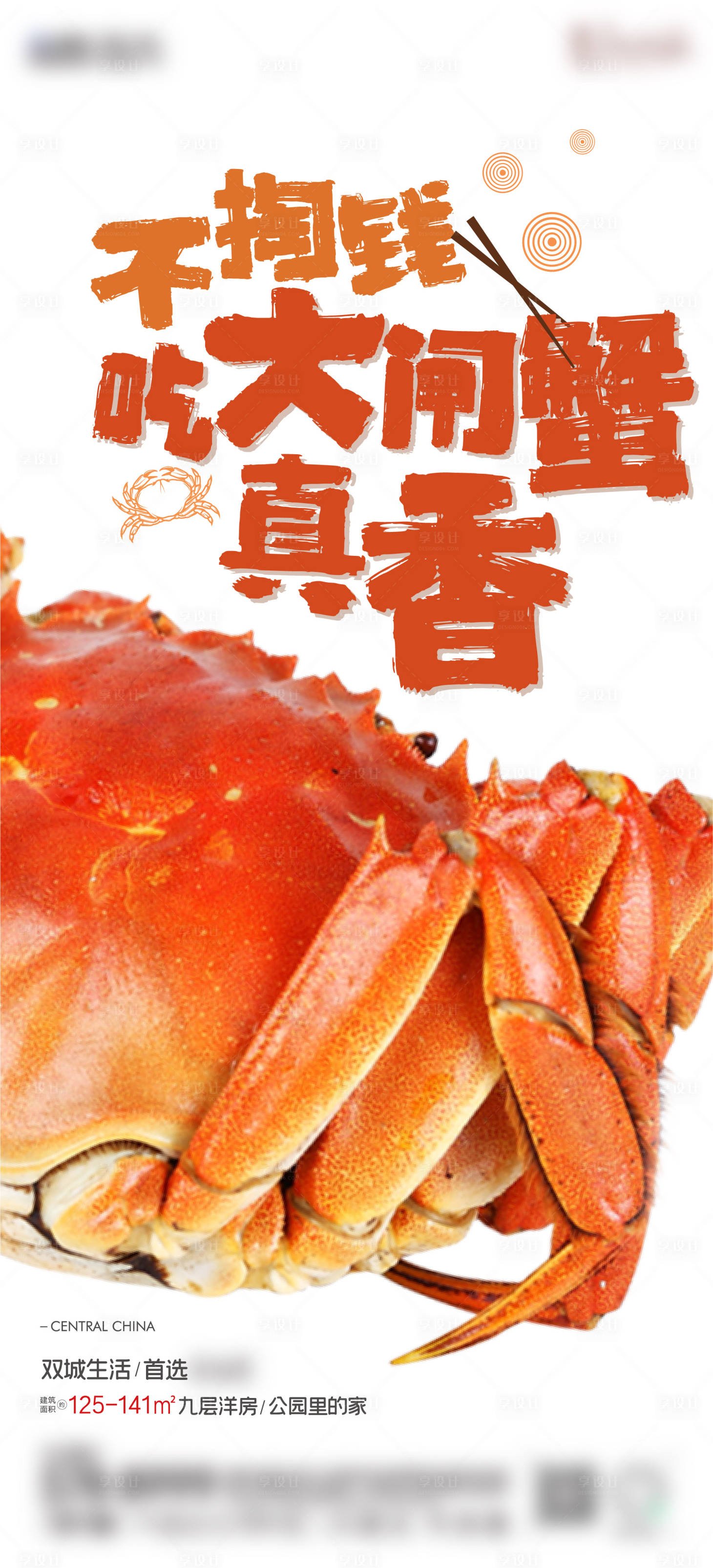 源文件下载【地产活动大闸蟹盲盒海报】编号：73670006415678297