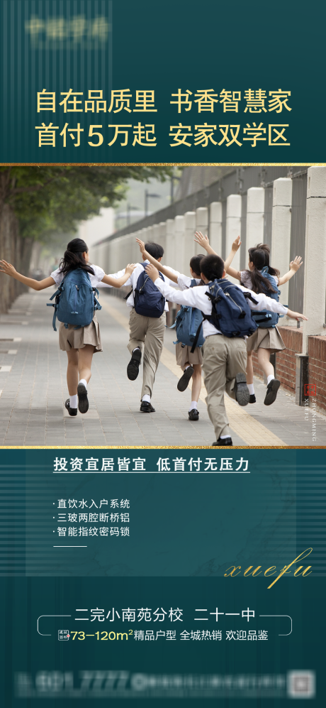 源文件下載【享設計】搜索編號：94500006520285242【地產雙學區海報】