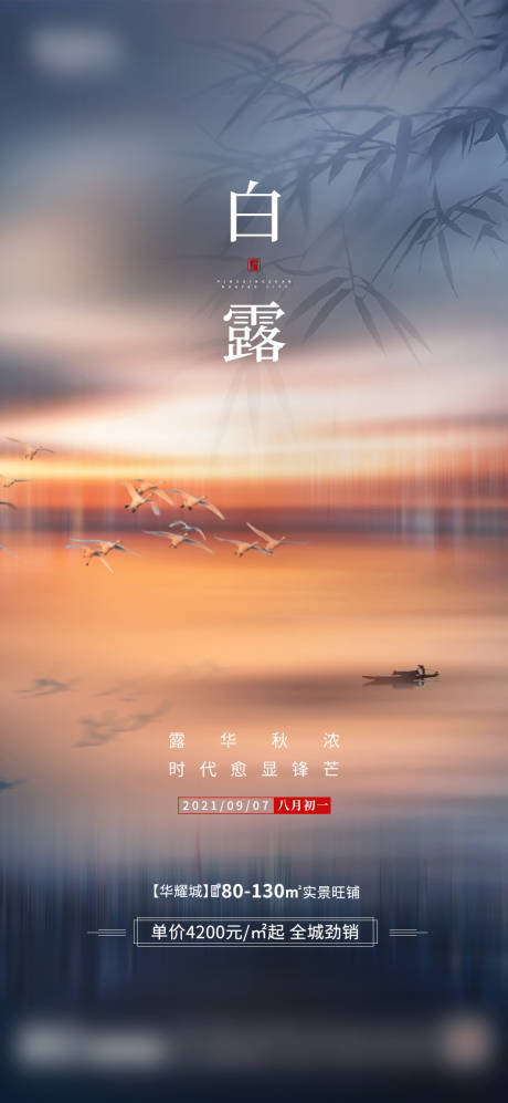 源文件下载【地产白露节气海报】编号：27150006309223644