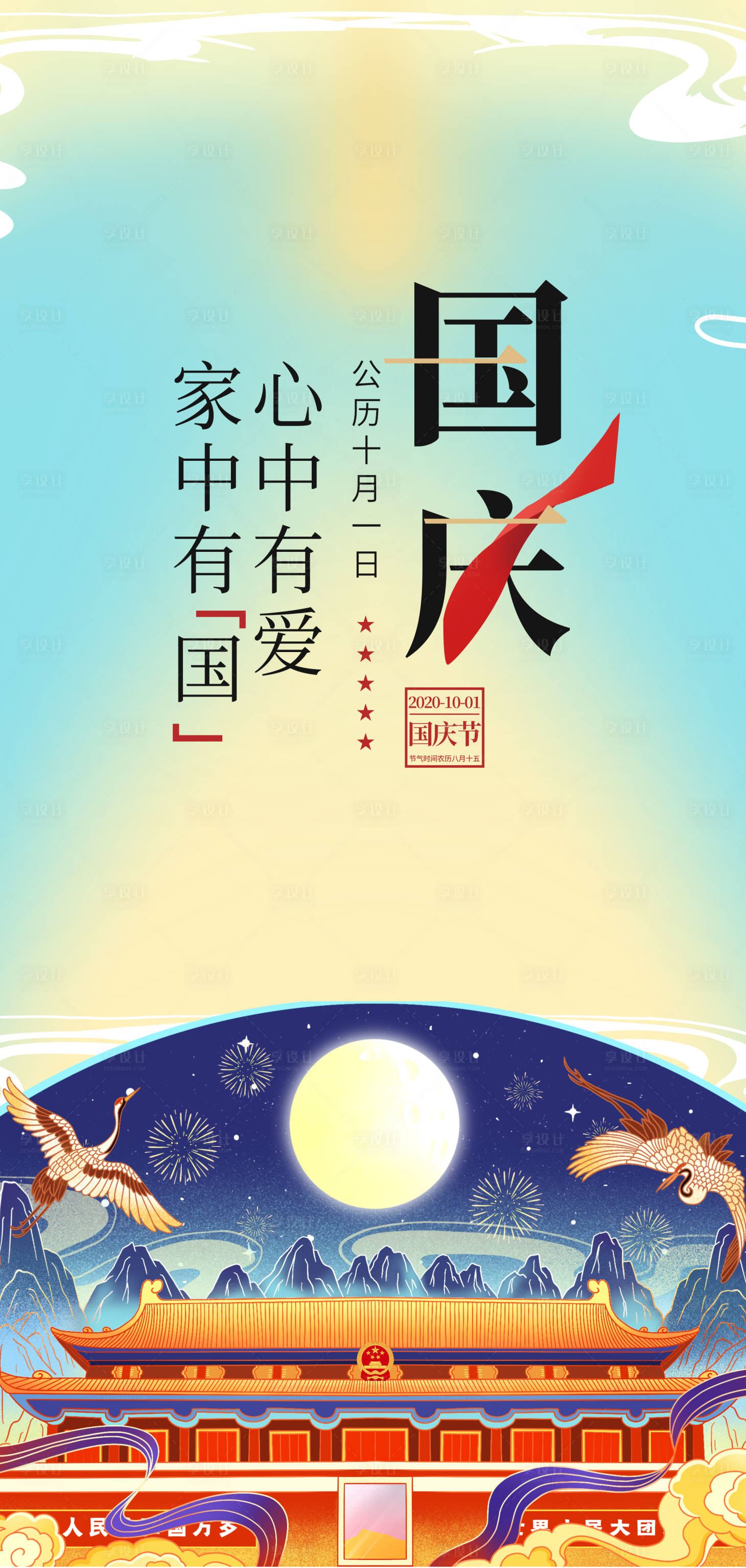 源文件下载【享设计】搜索编号：65810006597556851【国庆节海报】