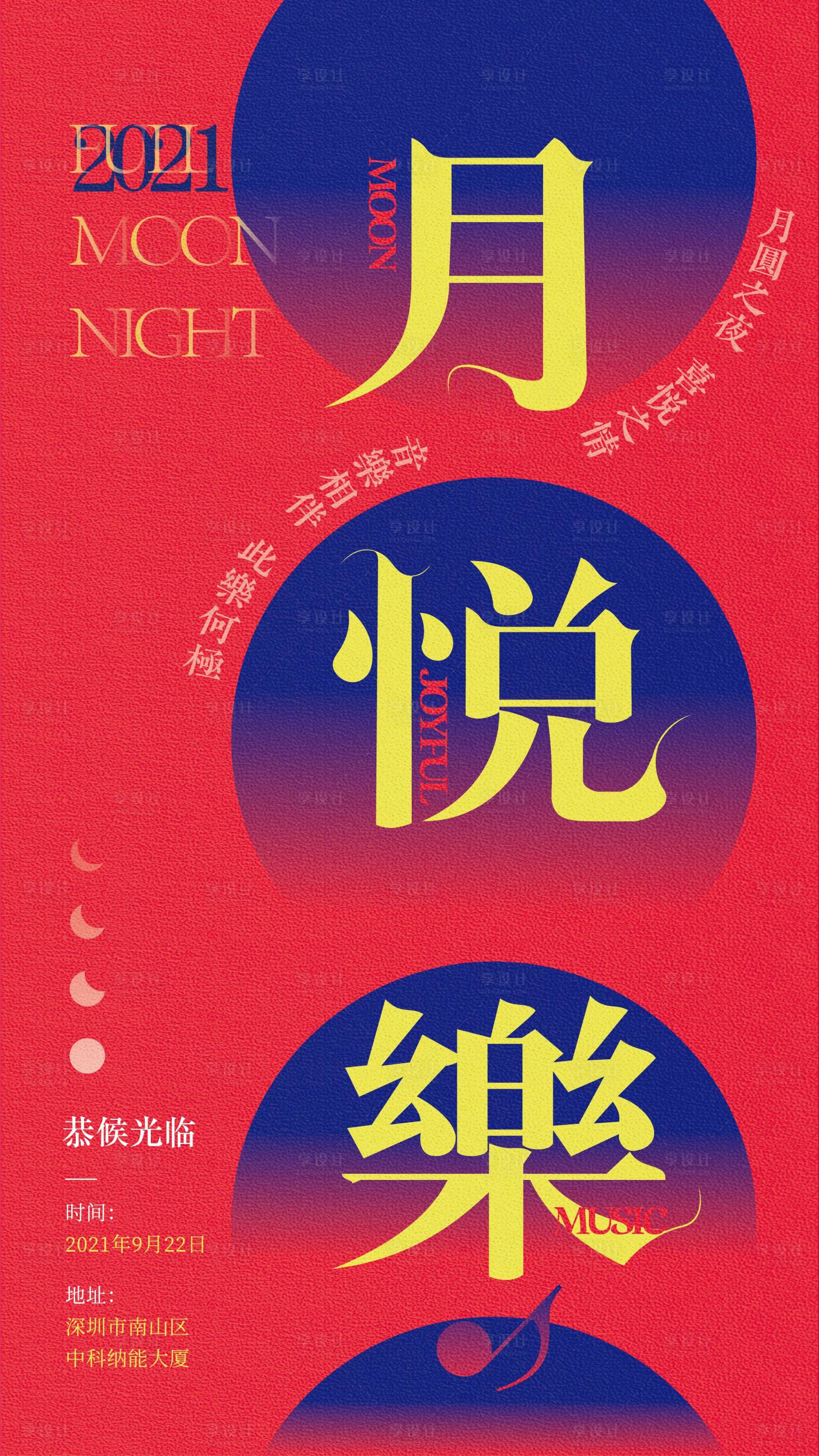 源文件下载【享设计】搜索编号：36590006455684658【中秋音乐宣传海报】