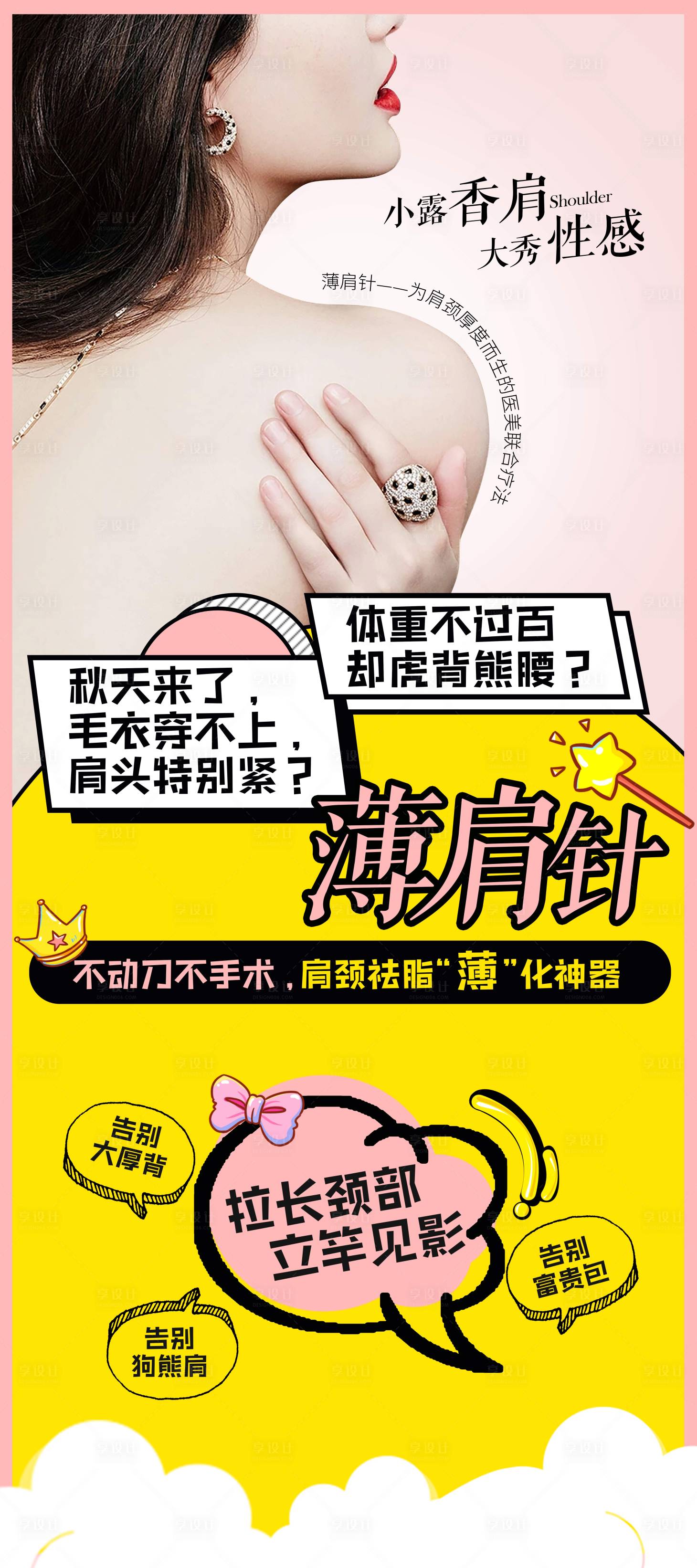 源文件下载【享设计】搜索编号：24810006494442174【医美整形瘦肩针易拉宝海报展架】