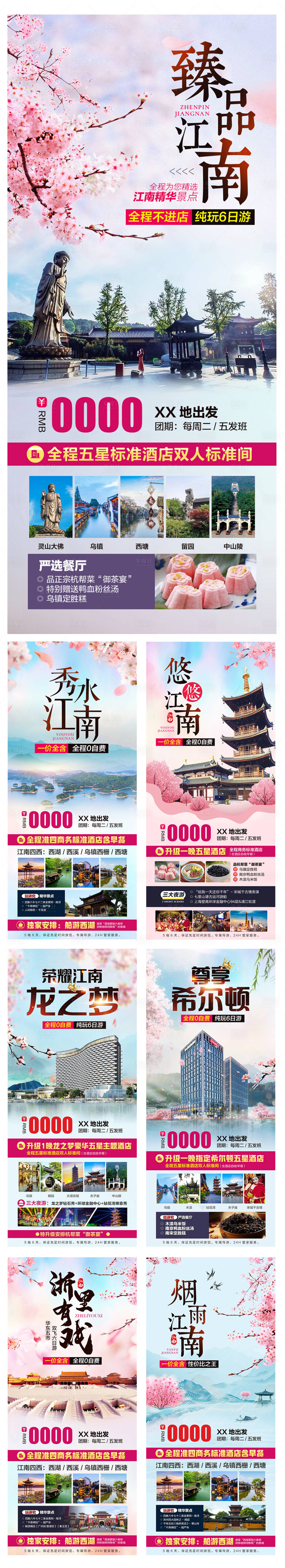 源文件下載【享設計】搜索編號：37340006442386362【江南游套圖 】