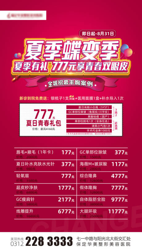 源文件下载【医美夏季蝶变记海报】编号：92480006301482410