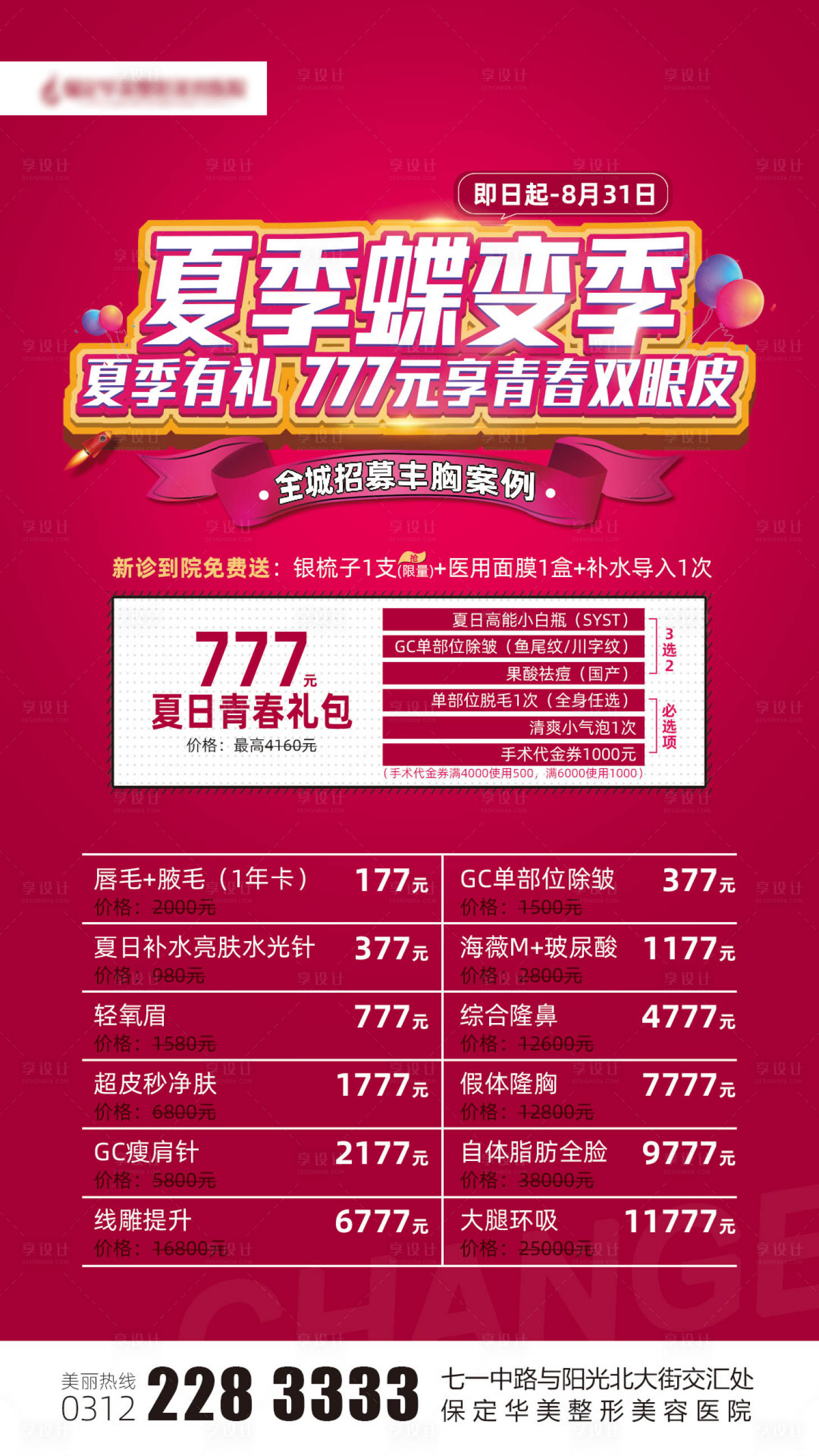 源文件下載【享設(shè)計(jì)】搜索編號(hào)：92480006301482410【醫(yī)美夏季蝶變記海報(bào)】
