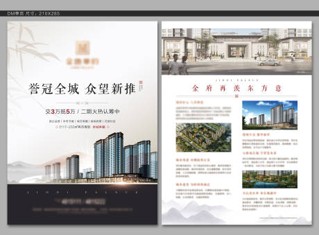源文件下载【地产国风DM宣传单】编号：10220006520941329
