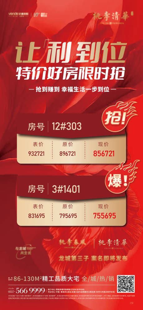 源文件下載【享設計】搜索編號：53460006512434480【地產特價房促銷單圖海報】