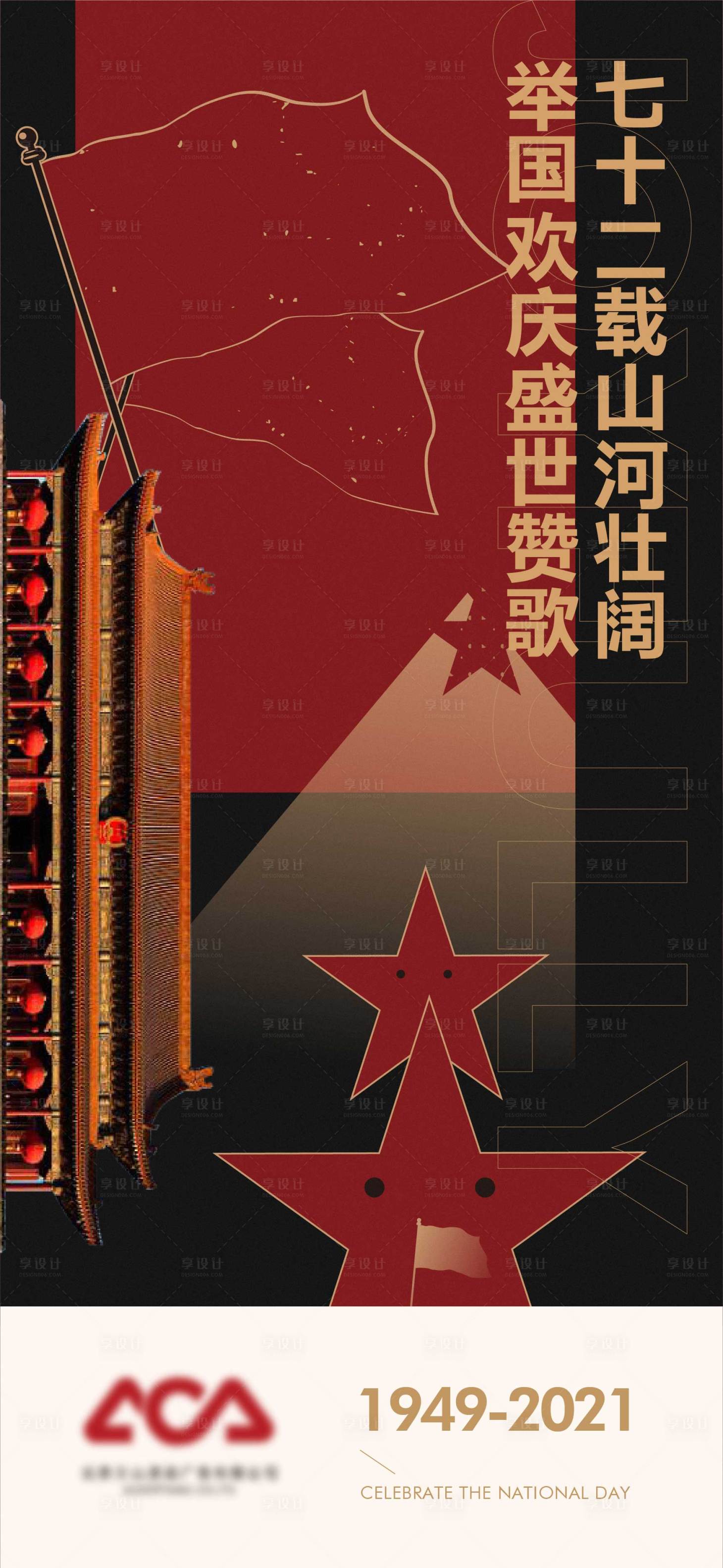 源文件下载【国庆节海报】编号：21940006675331418