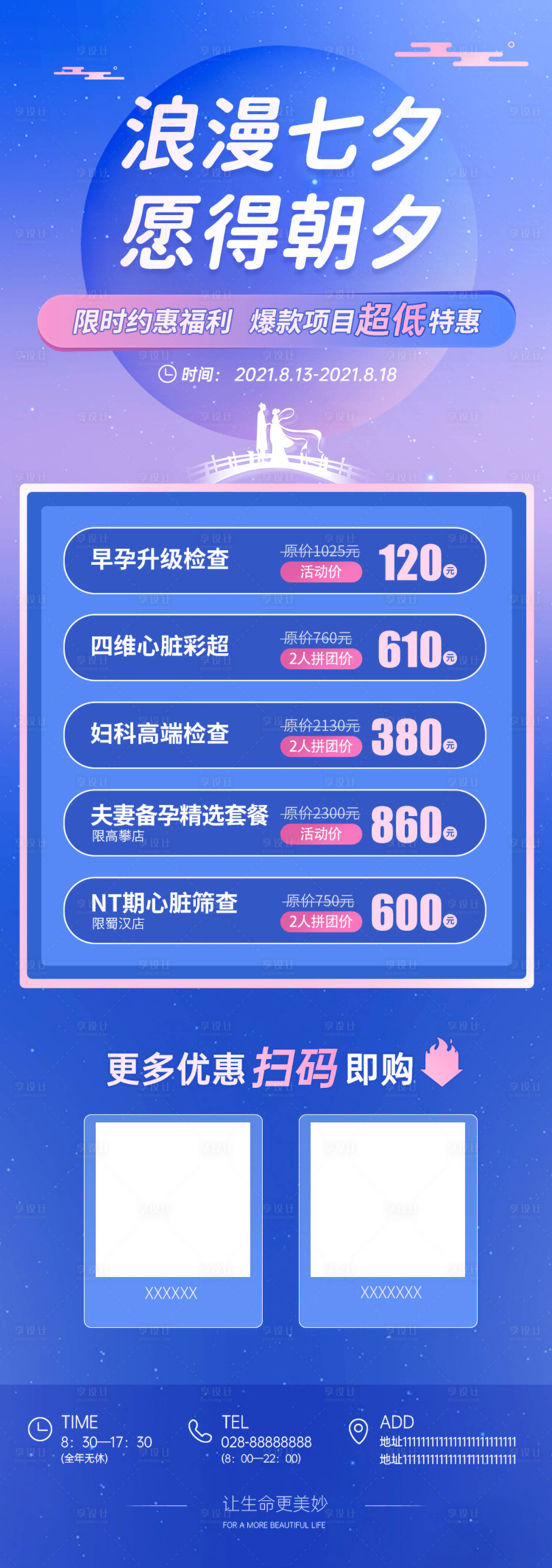 源文件下载【享设计】搜索编号：90040006388804097【七夕节朋友圈促销海报长图】