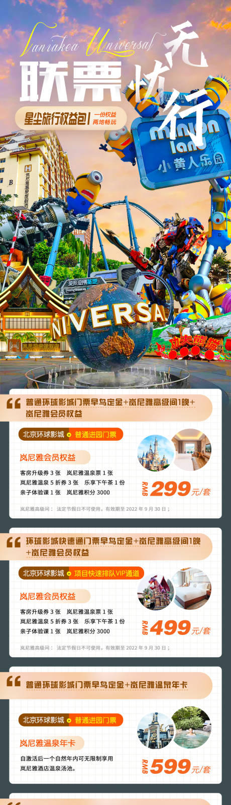 源文件下载【北京环球影城和温泉酒店门票联票长图】编号：63450006481317716