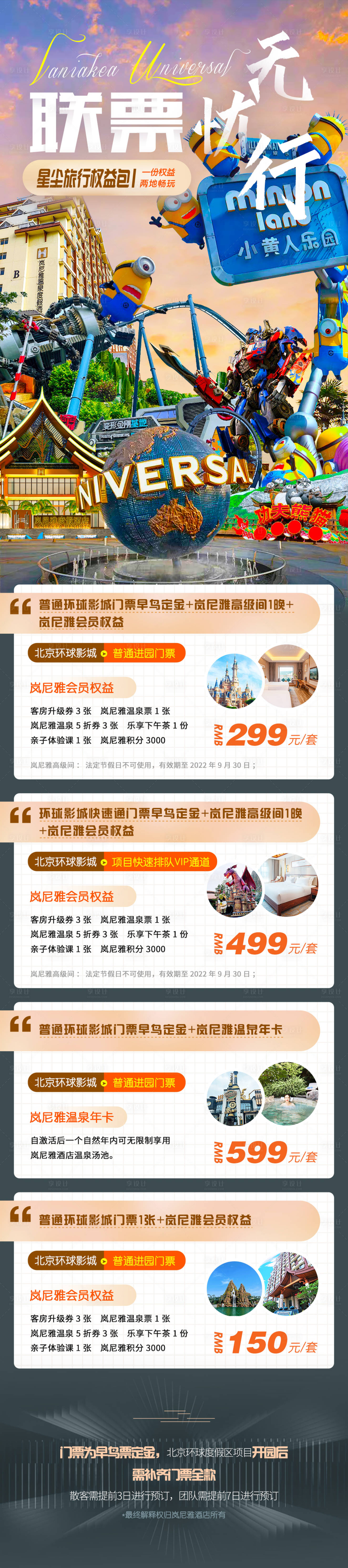 源文件下载【享设计】搜索编号：63450006481317716【北京环球影城和温泉酒店门票联票长图】
