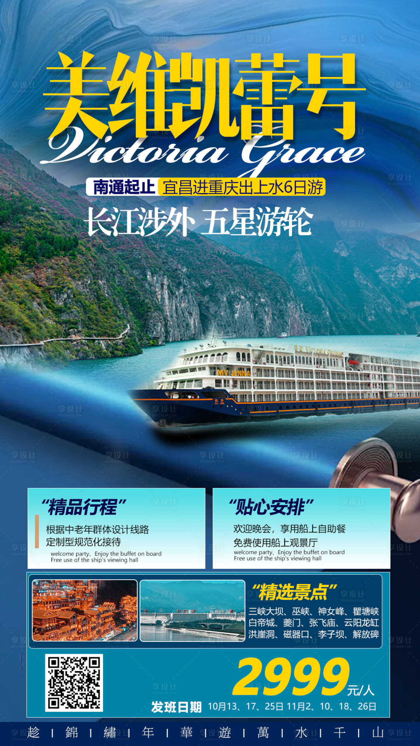 源文件下载【享设计】搜索编号：84860006692683714【三峡游轮旅游海报】