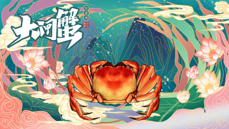 源文件下载【大闸蟹海报】编号：89510006472778149