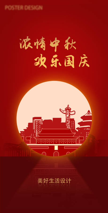 源文件下載【中秋國慶海報】編號：60860006668434269