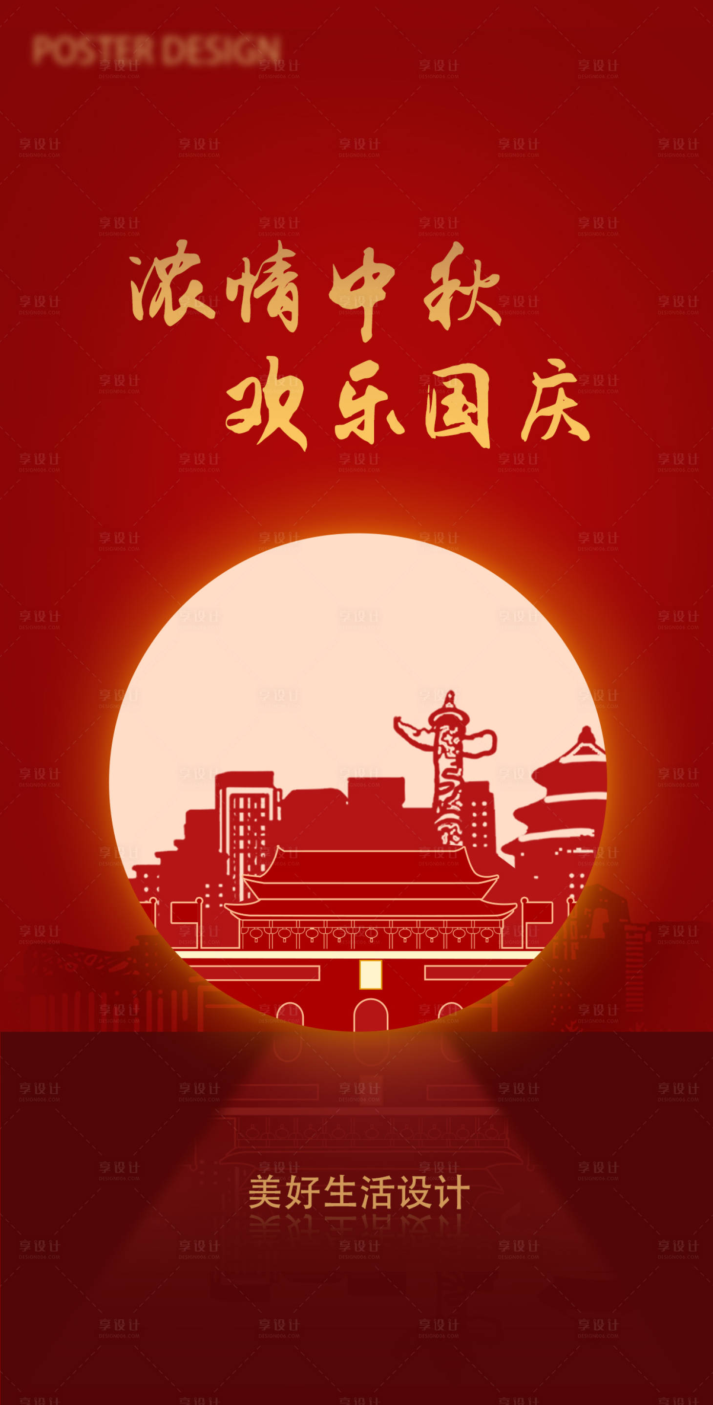 源文件下載【中秋國(guó)慶海報(bào)】編號(hào)：60860006668434269