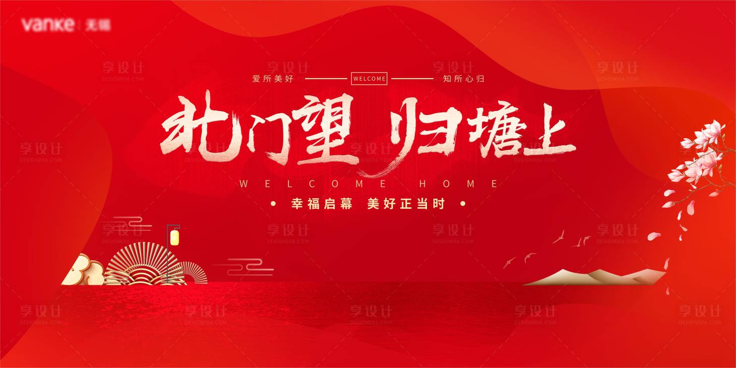 源文件下載【享設計】搜索編號：57960006628517202【房地產交付紅金活動展板】